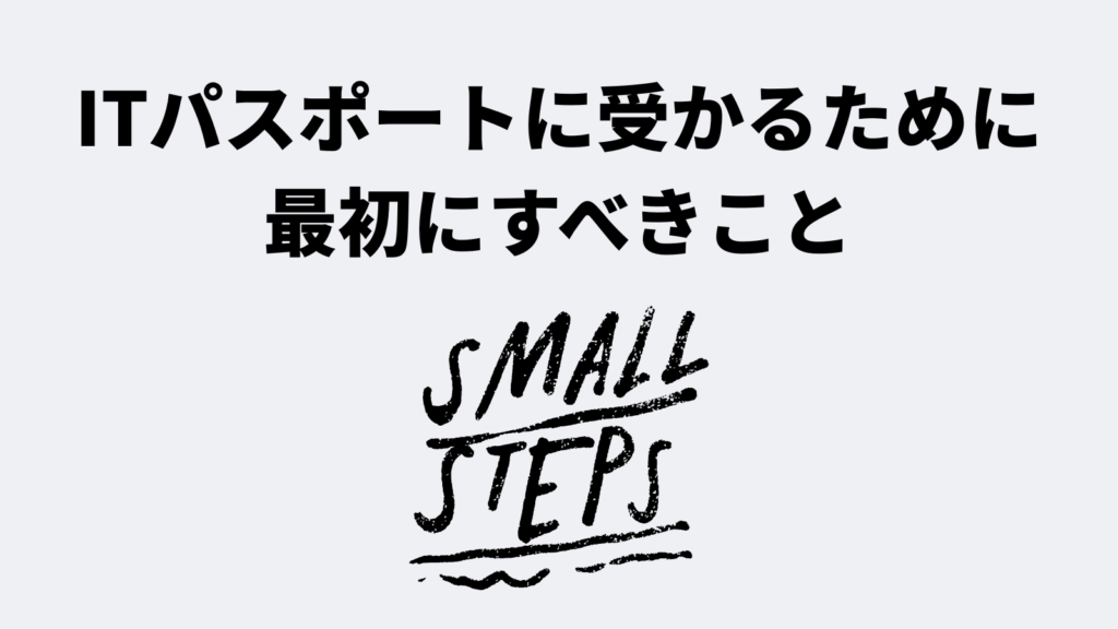 ITパスポートに受かるために最初にすべきこと