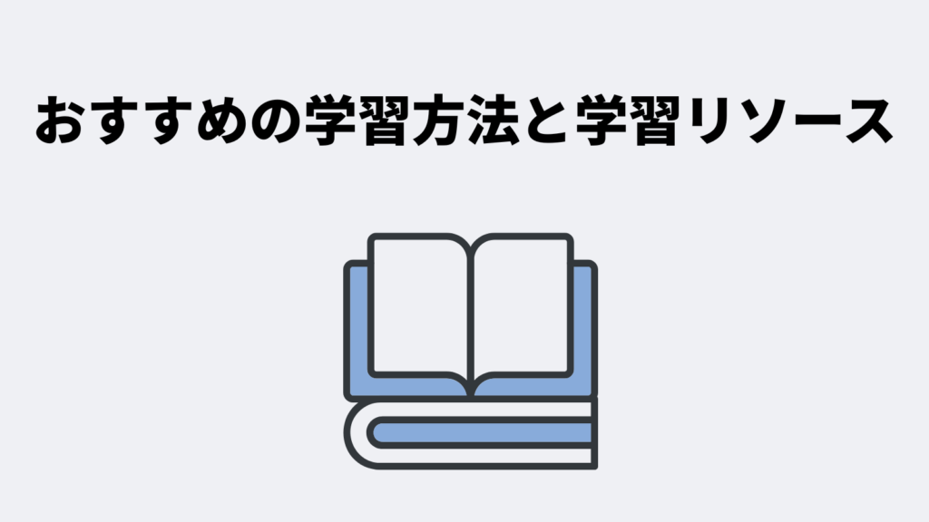 おすすめの学習方法と学習リソース