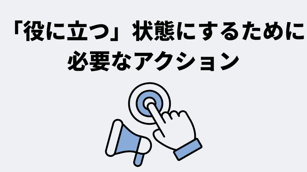 「役に立つ」状態にするために必要なアクション