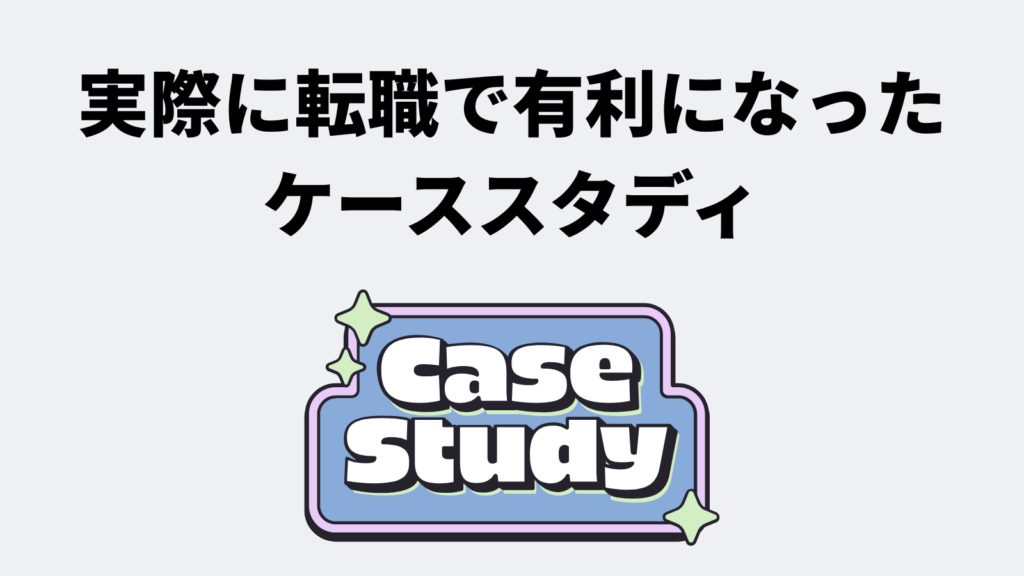 実際に転職で有利になったケーススタディ