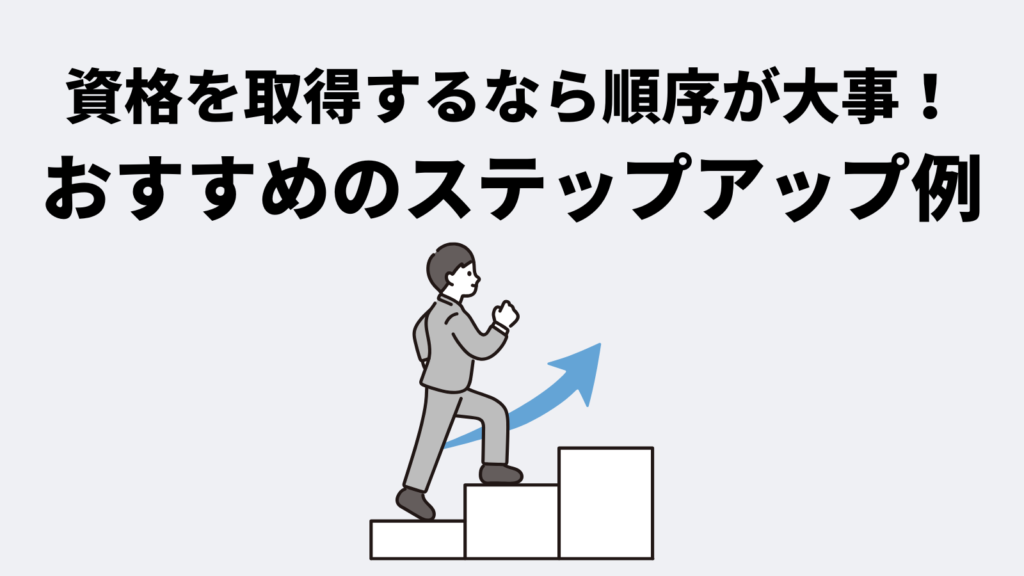 資格を取得するなら順序が大事!おすすめのステップアップ例