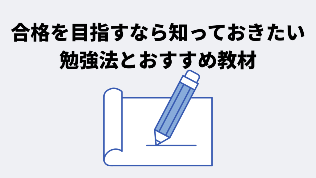 合格を目指すなら知っておきたい勉強法とおすすめ教材