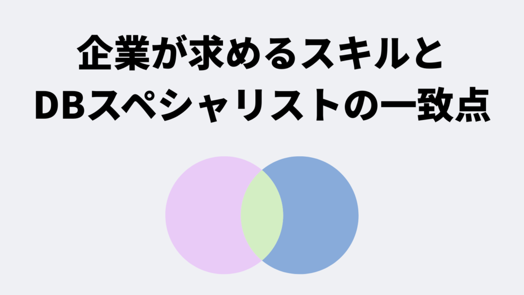 企業が求めるスキルとDBスペシャリストの一致点