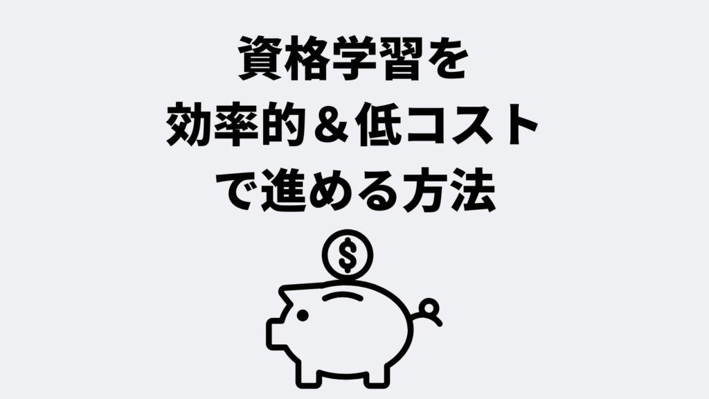 資格学習を効率的&低コストで進める方法