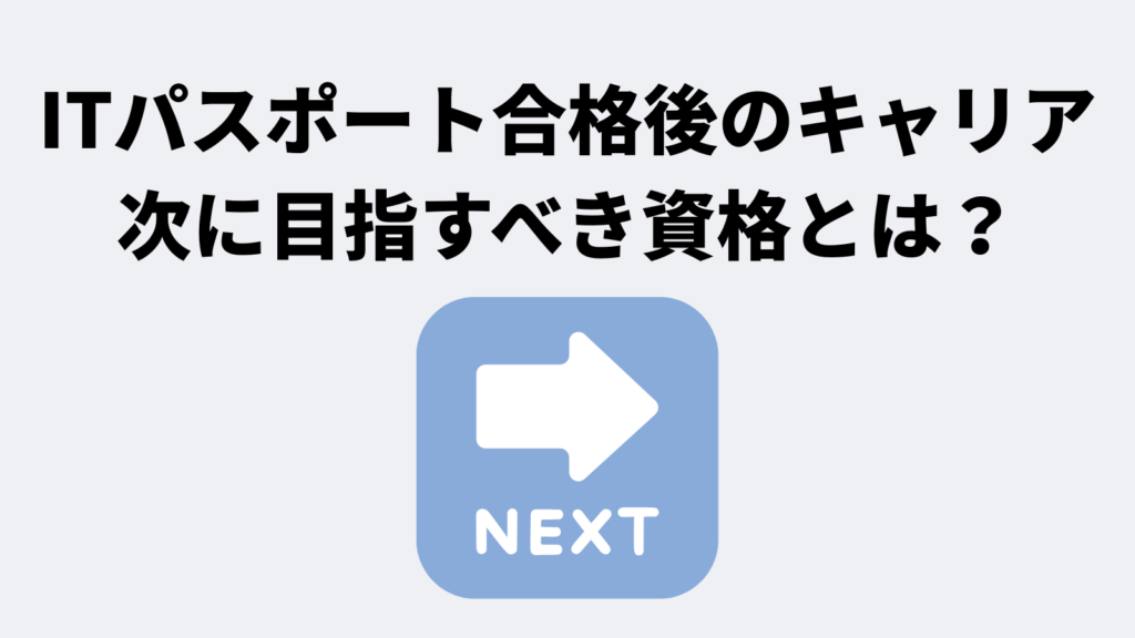 ITパスポート合格後のキャリア|次に目指すべき資格とは?