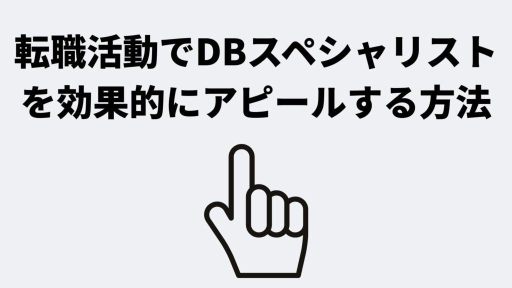 転職活動でデータベーススペシャリストを効果的にアピールする方法