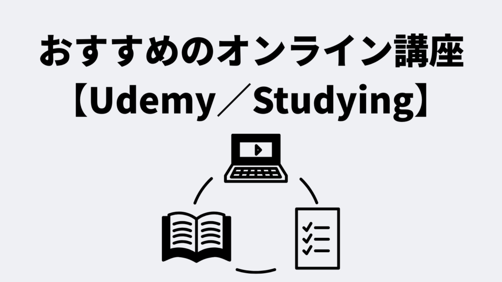 おすすめのオンライン講座【Udemy/Studying】
