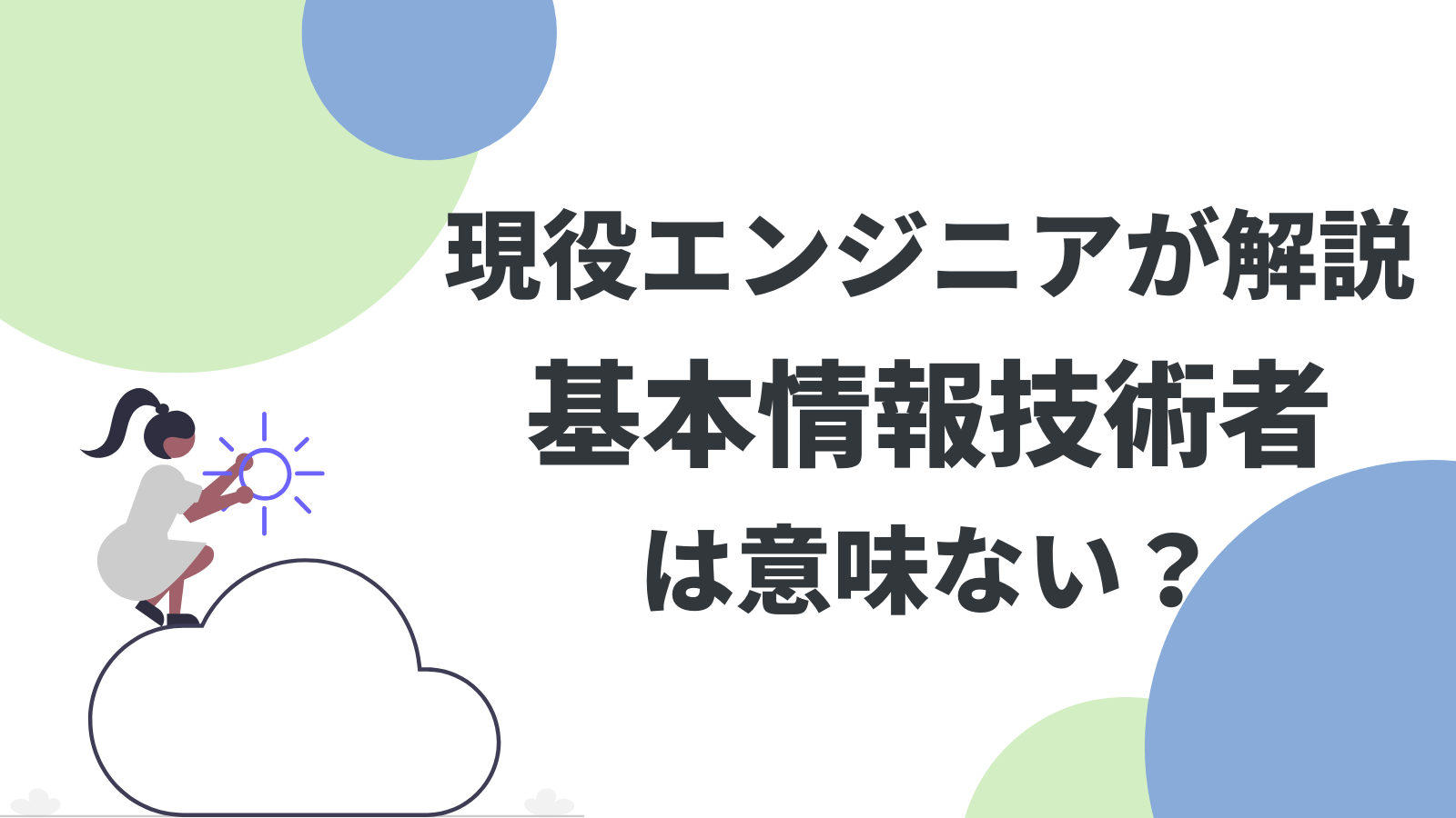 「基本情報技術者は意味ない」って本当？現役エンジニアが徹底解説