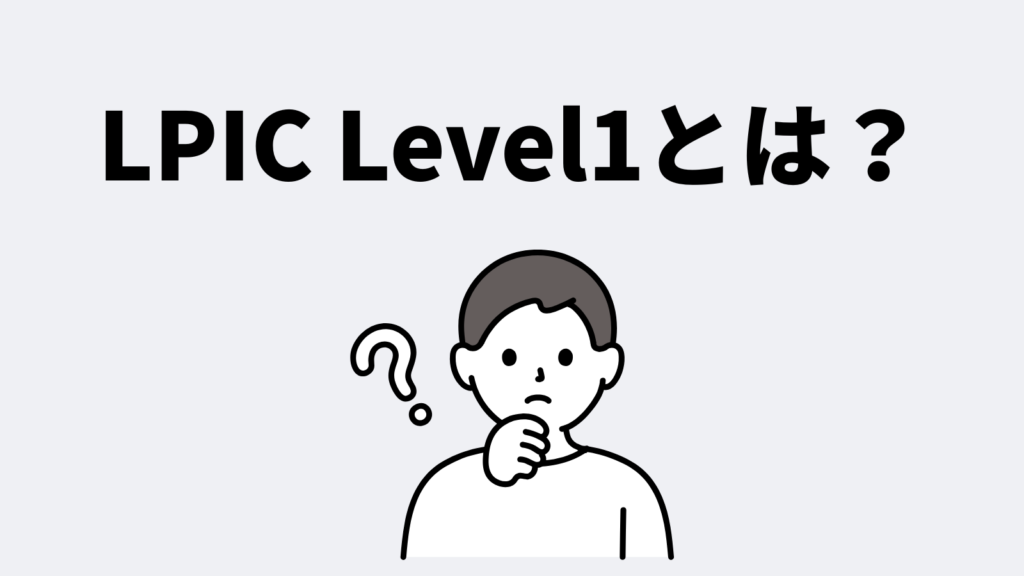 LPIC Level1とは?