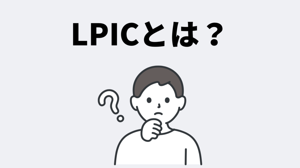 そもそもLPICとは?