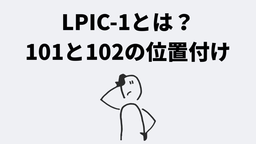 LPIC-1とは?101と102の位置付け