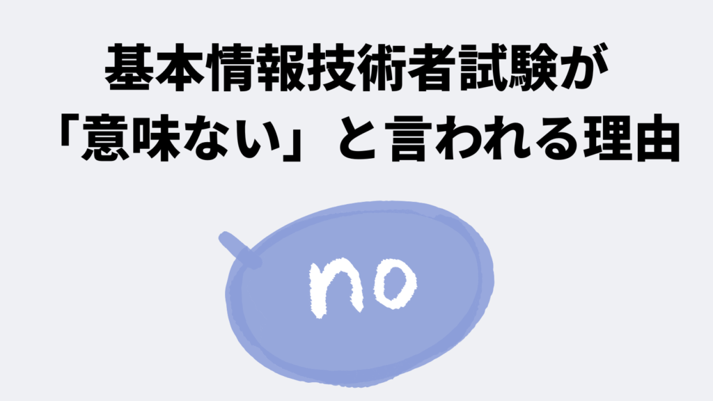 基本情報技術者試験が「意味ない」と言われる理由