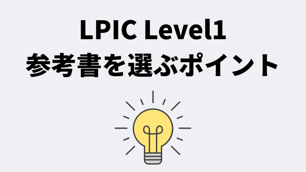 LPIC Level1の参考書を選ぶポイント