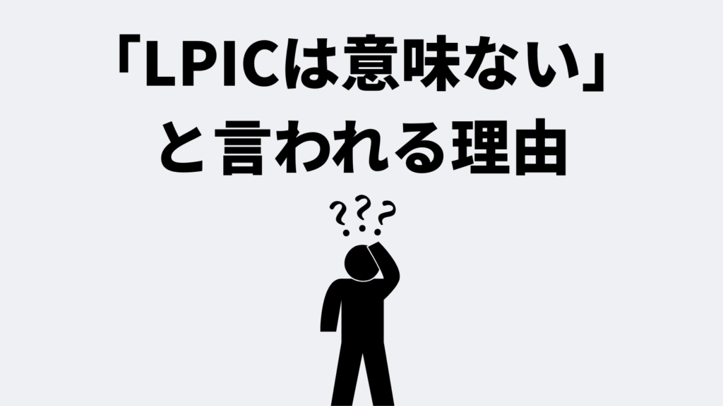 「LPICは意味ない」と言われる理由