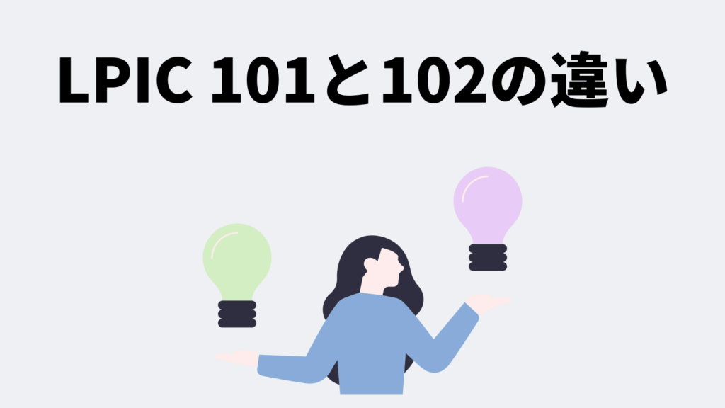 LPIC 101と102の違い