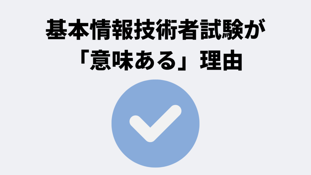 基本情報技術者が「意味ある」理由