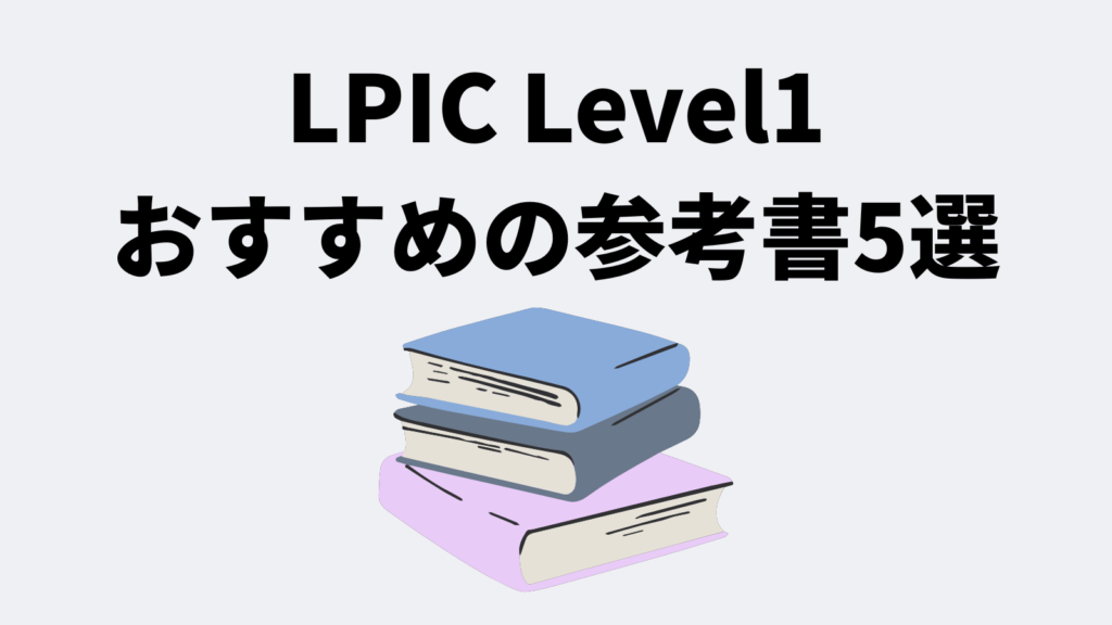LPIC Level1におすすめの参考書5選