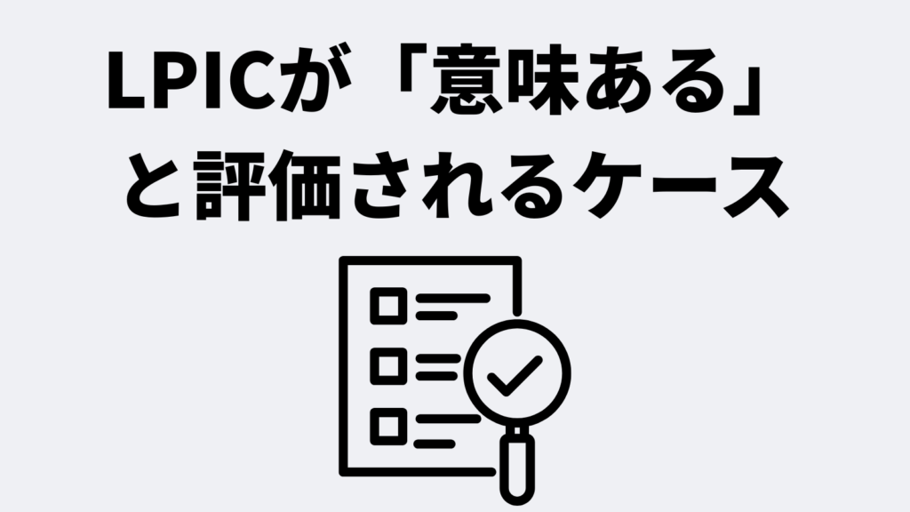 LPICが「意味ある」と評価されるケース