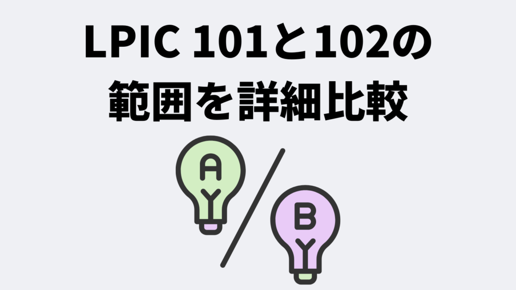 LPIC 101と102の範囲を詳細比較