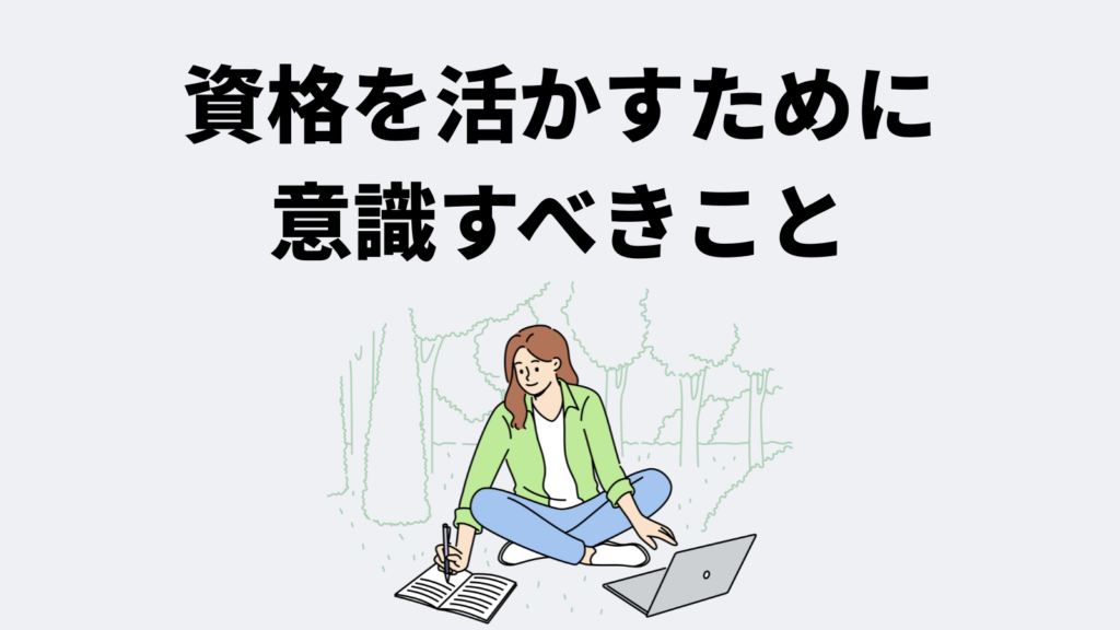 資格を活かすために意識すべきこと