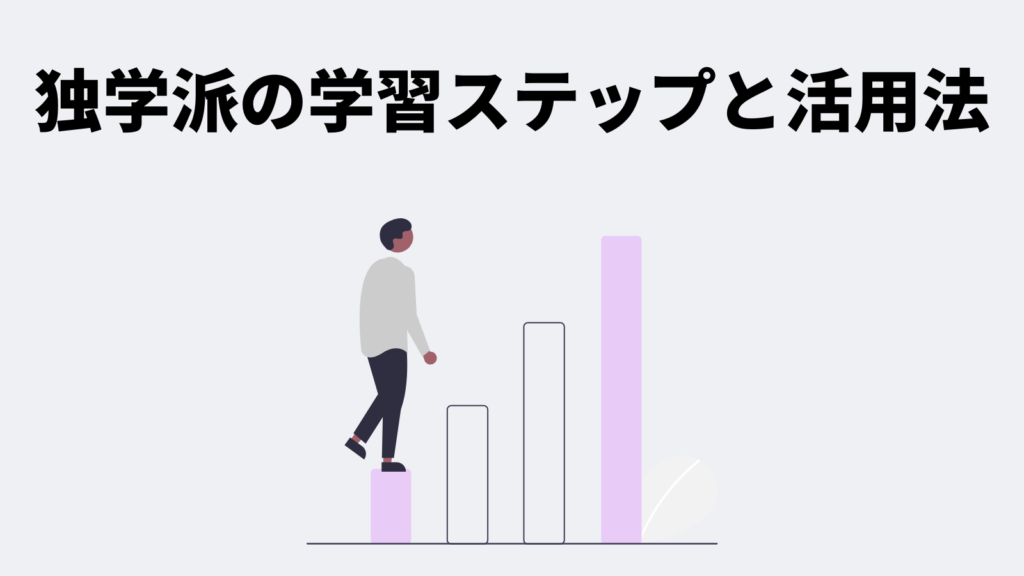 独学派の学習ステップと活用法