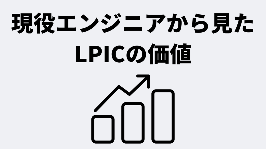 現役エンジニアから見たLPICの価値