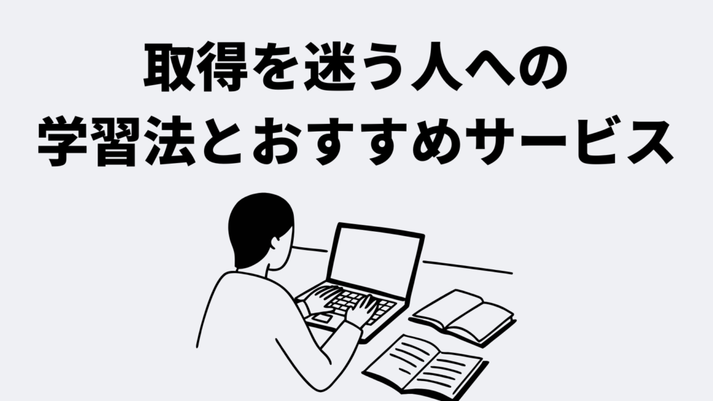 取得を迷う人への学習法とおすすめサービス
