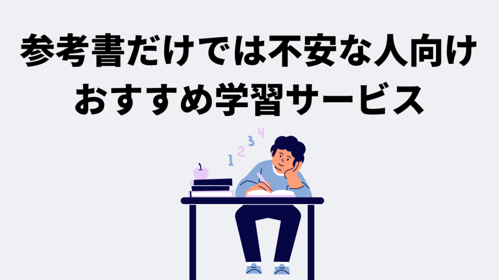 参考書だけでは不安な人向けのおすすめ学習サービス