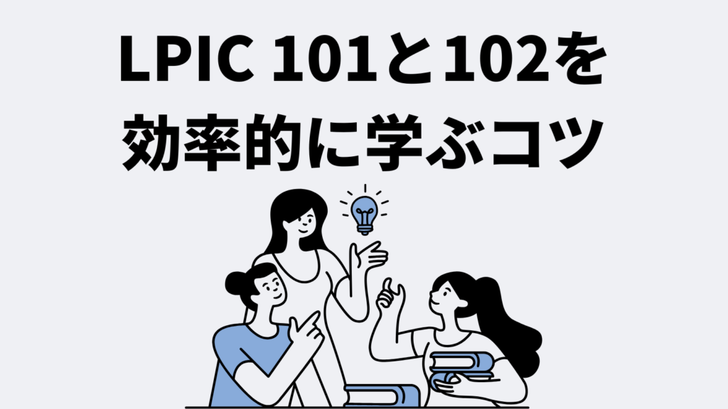 LPIC 101と102を効率的に学ぶコツ