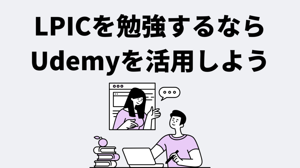 LPICを勉強するならUdemyを活用しよう