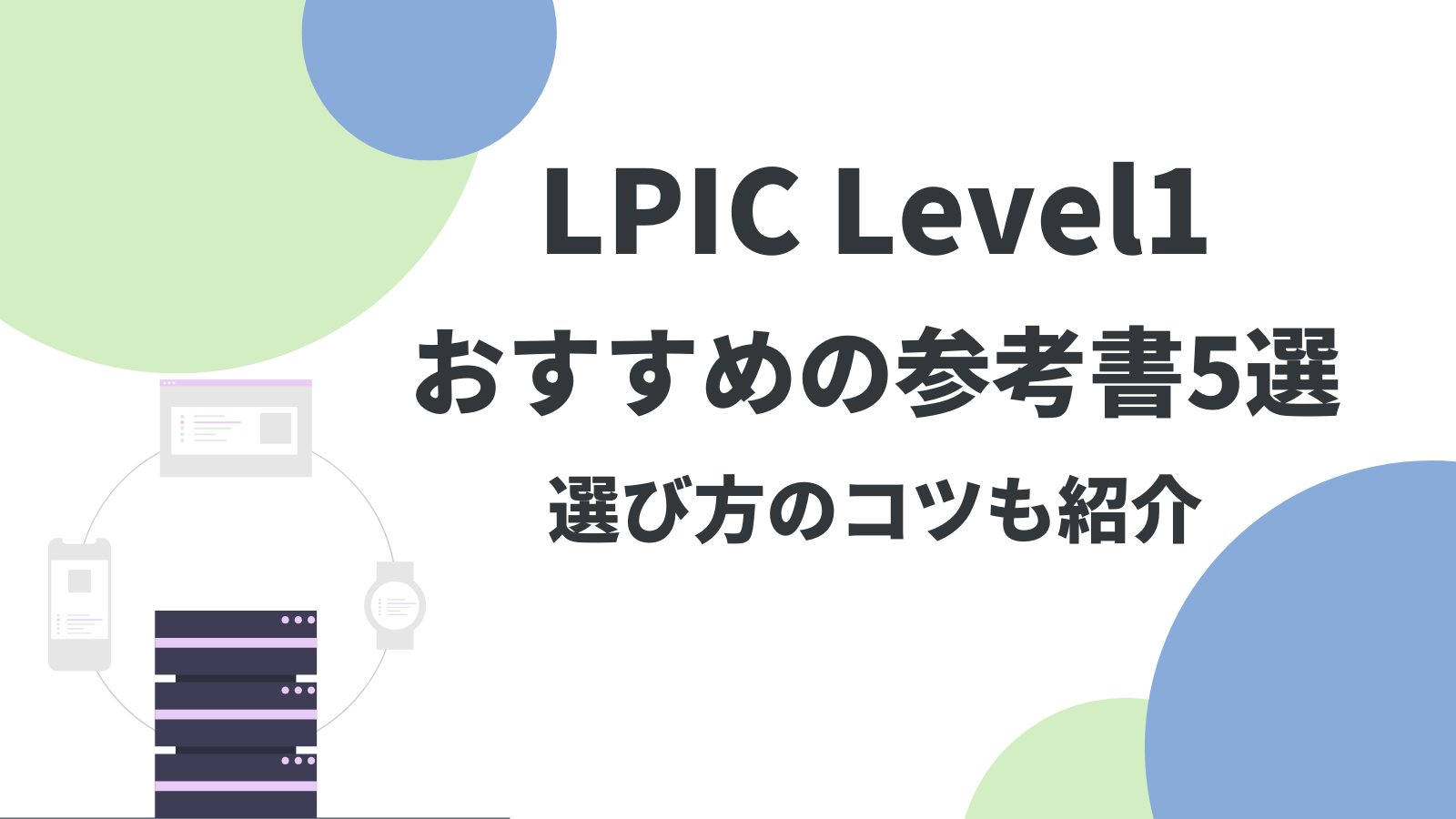 LPIC Level1におすすめの参考書5選！選び方のコツも紹介