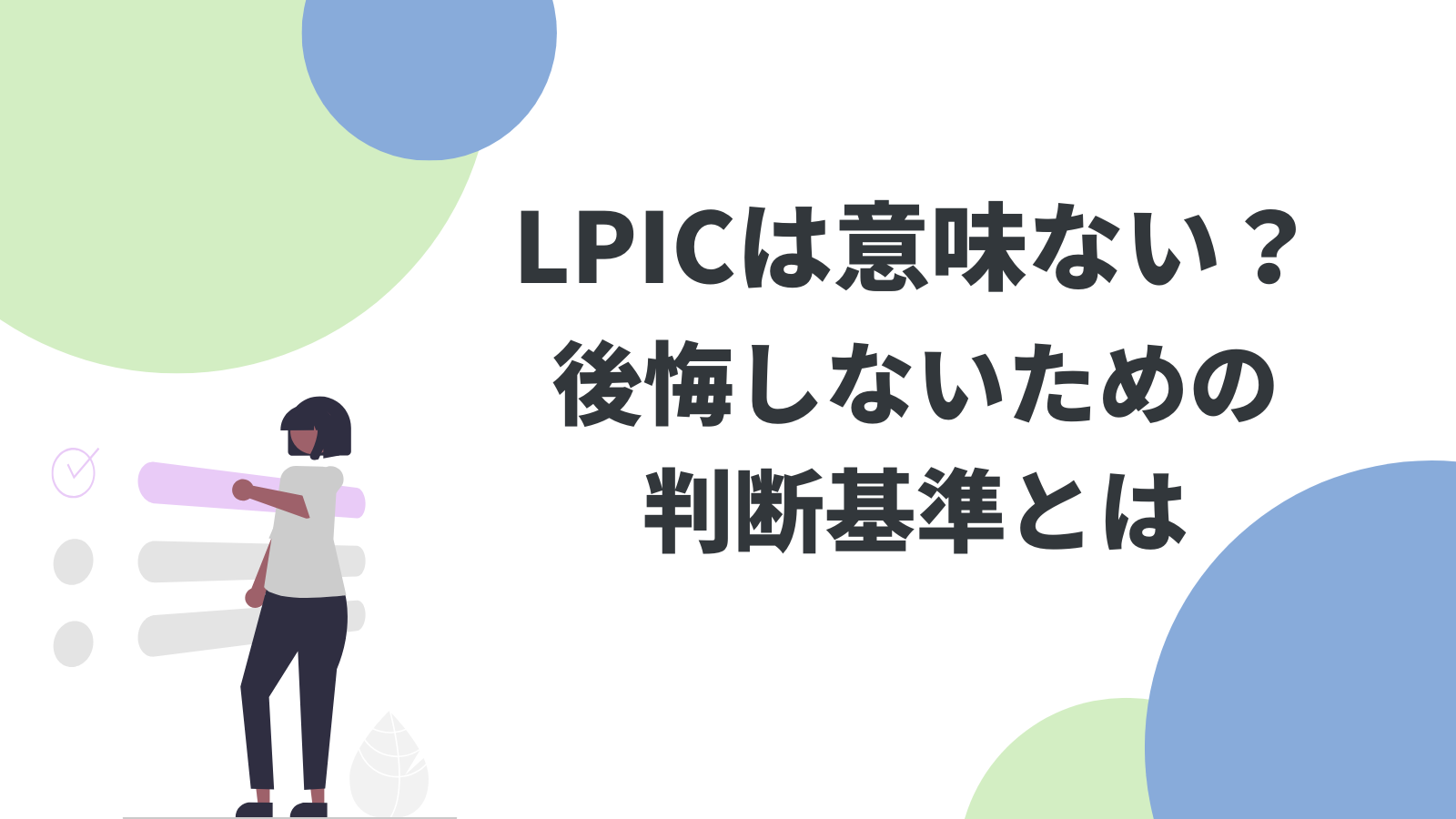 LPICは意味ない？後悔しないための判断基準とは