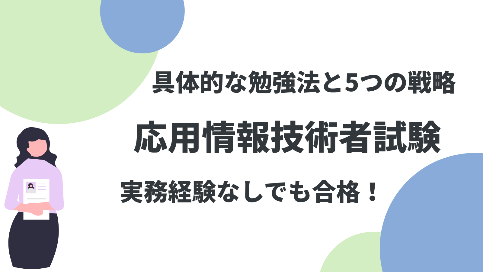 【合格者が解説】応用情報技術者試験は実務経験なしでも合格できる！具体的な勉強法と5つの戦略