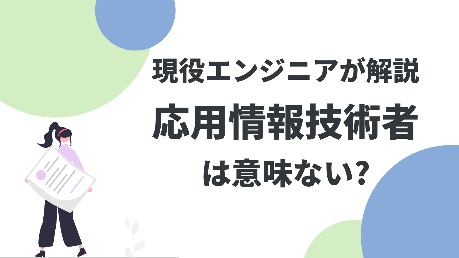「応用情報技術者は意味ない」は本当？合格者の現役エンジニアが解説