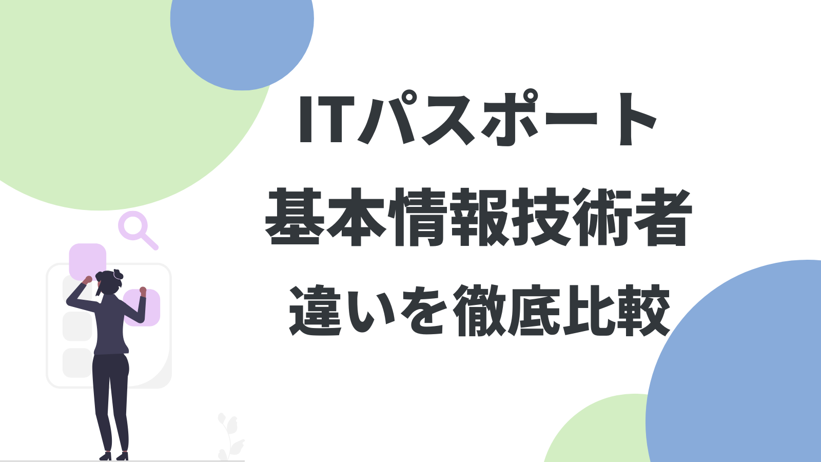 【どっちを受けるべき？】ITパスポートと基本情報技術者の違いを徹底比較
