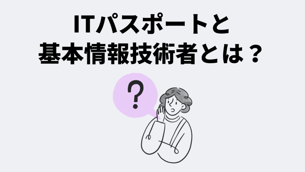 ITパスポートと基本情報技術者とは?