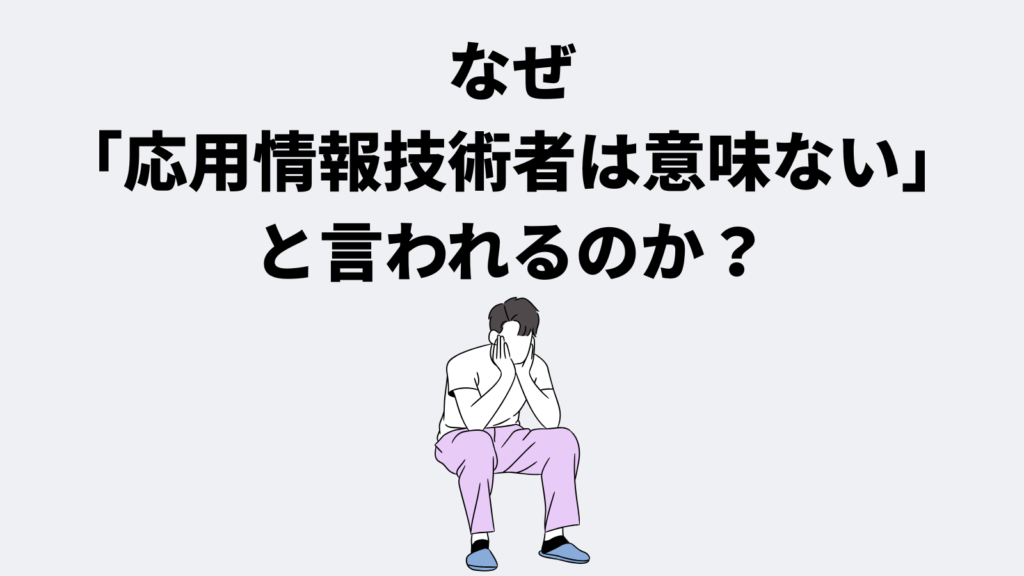なぜ「応用情報技術者は意味ない」と言われるのか?