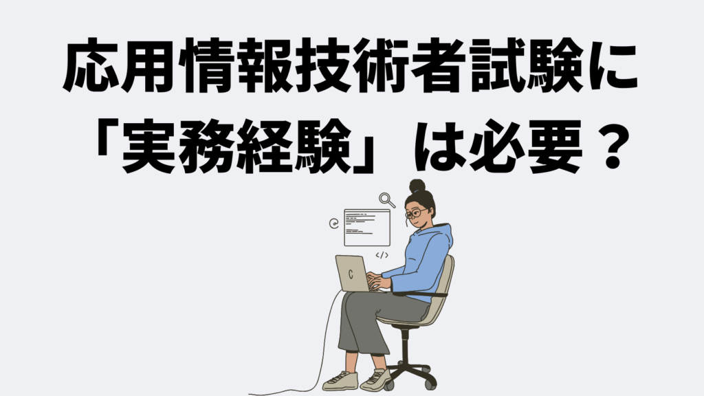 そもそも応用情報技術者試験に「実務経験」は必要なのか?