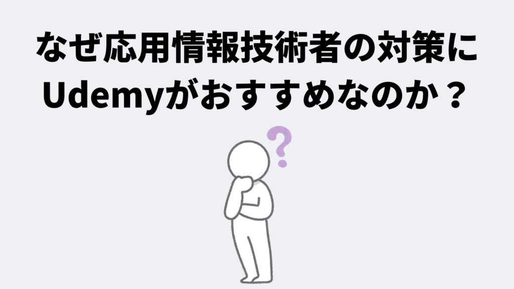 なぜ応用情報技術者試験の対策にUdemyがおすすめなのか？