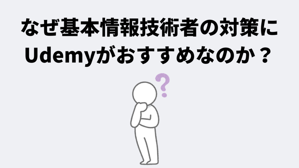 なぜ基本情報技術者試験の対策にUdemyがおすすめなのか?