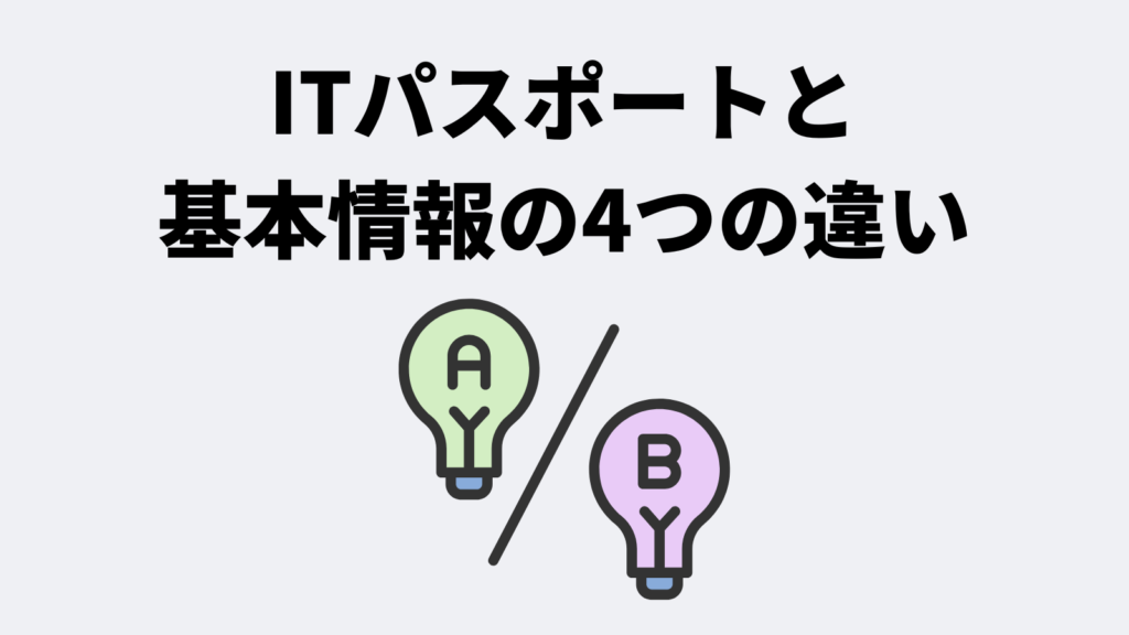 ITパスポートと基本情報の4つの違い