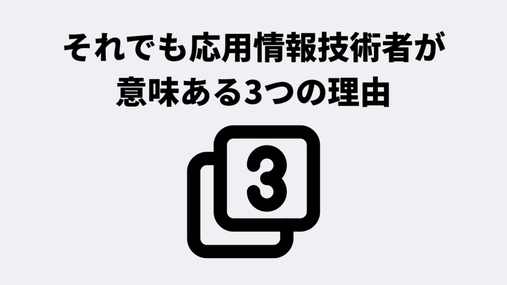 それでも応用情報技術者が意味ある3つの理由