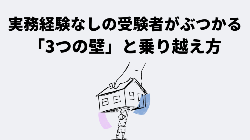 実務経験なしの受験者がぶつかる「3つの壁」と乗り越え方