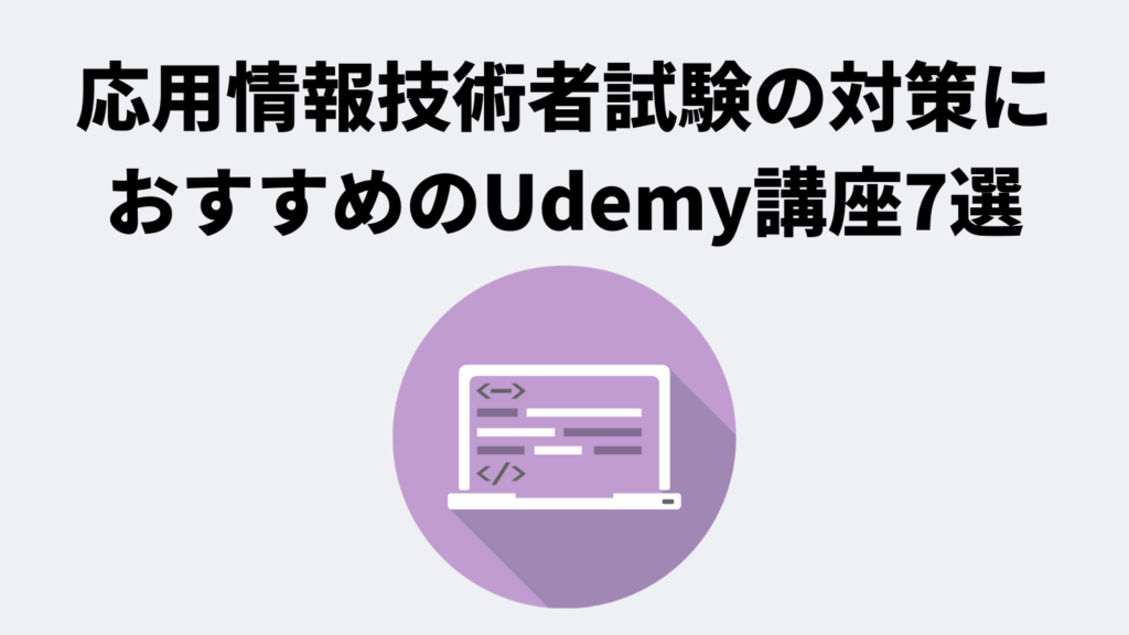 応用情報技術者試験の対策におすすめのUdemy講座7選