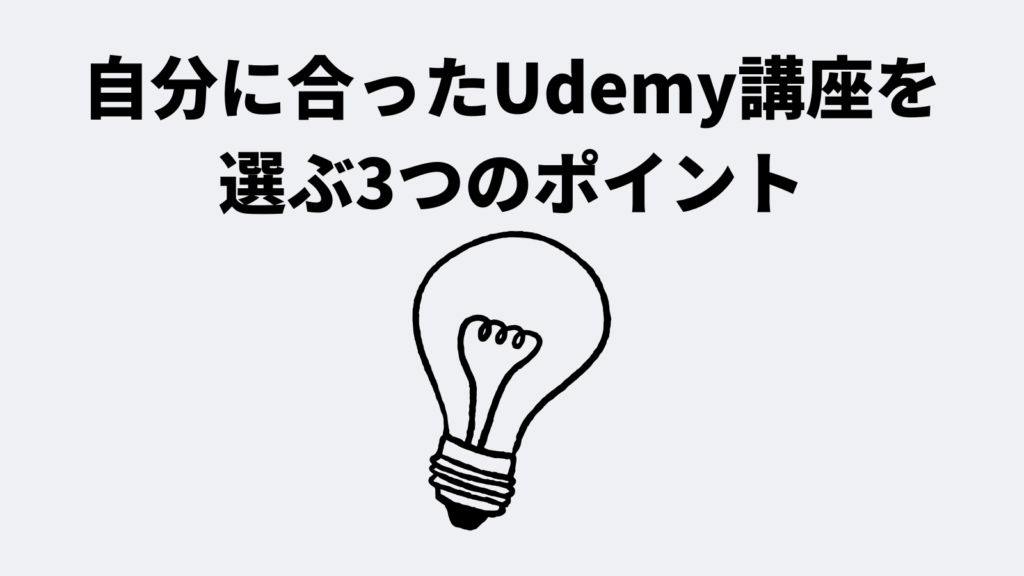自分に合ったUdemy講座を選ぶ3つのポイント