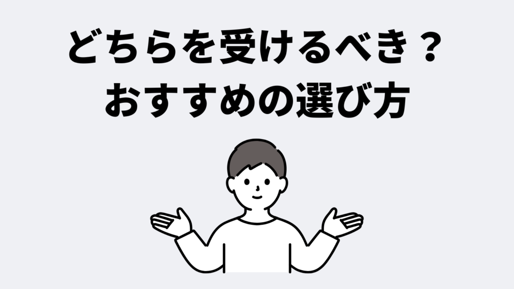 どちらを受けるべき?おすすめの選び方