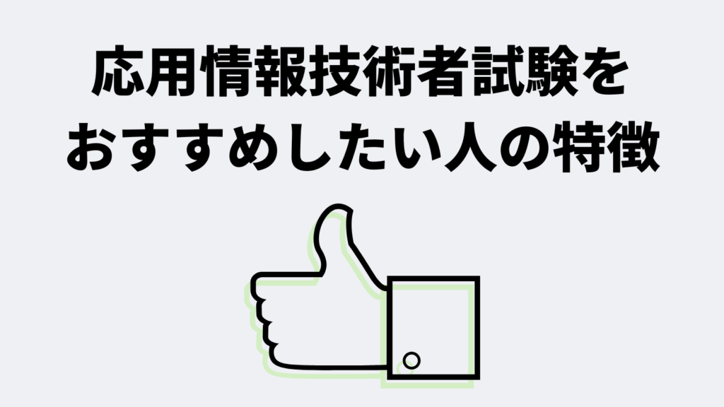 応用情報技術者試験をおすすめしたい人の特徴