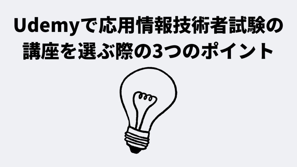 Udemyで応用情報技術者試験の講座を選ぶ際の3つのポイント