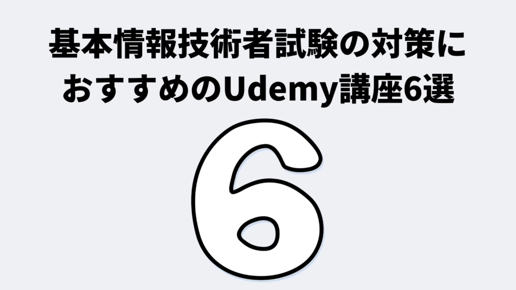 【目的別】基本情報技術者試験の対策におすすめのUdemy講座6選