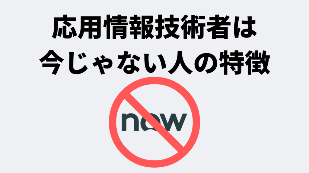 「応用情報技術者は今じゃない人」の特徴